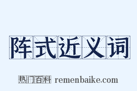 阵式近义词是什么意思的图片